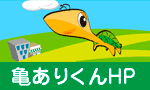 亀ありくんHP