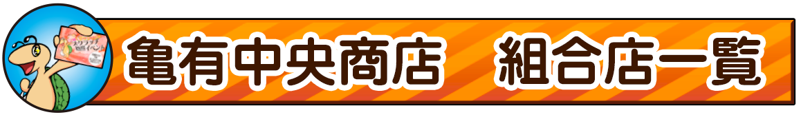 亀有中央商店街　組合店一覧